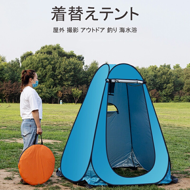 ポップアップテントワンタッチテント 着替えテント プライベートテント 簡易シャワールーム トイレテント 防災避難 シェルター 登山　海水浴　お釣り