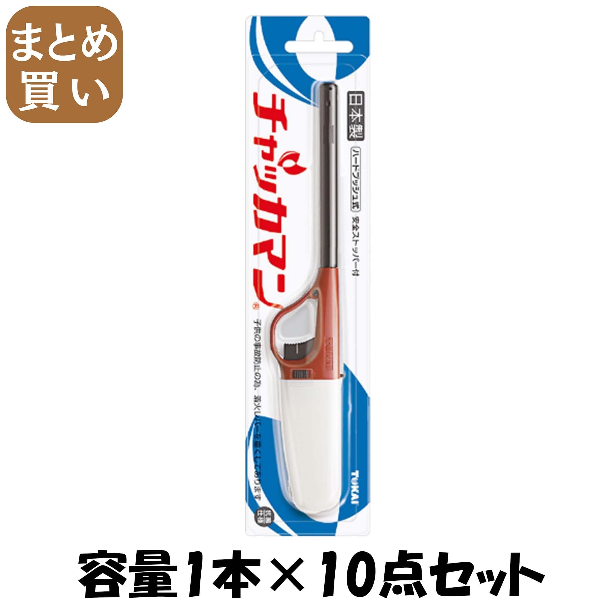 【まとめ買い】ＣＲチャッカマン　ブリスターパッケージ（ＰＳＣマーク付） 容量1本×10点セット 東海 ライター・着火剤