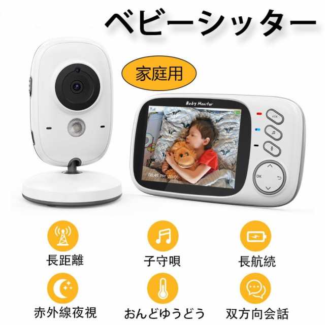 【限時割!引!】ベビーモニター 家庭用 防犯カメラ 3.2インチ ベビーカメラ ペットモニター 見守りカメラ 監視カメラ ワイヤレス 赤ちゃんカメラ 赤ちゃんモニター 老人 高齢者