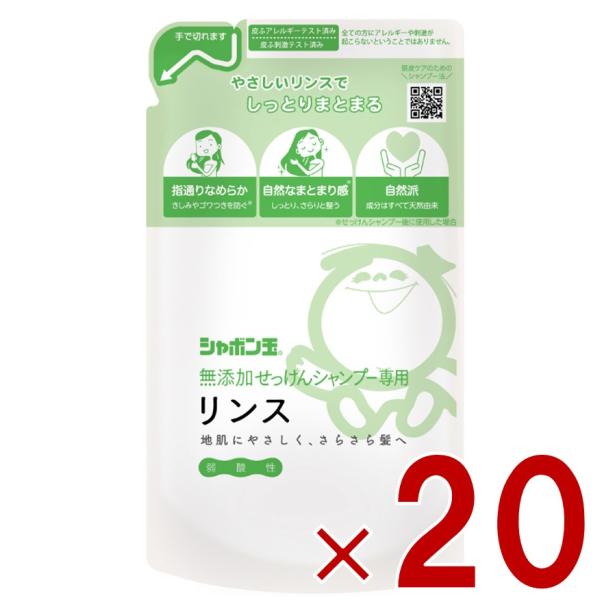 シャボン玉石けん シャボン玉 無添加 せっけんシャンプー 専用 リンス つめかえ用 420ml 詰替え つめかえ 20個