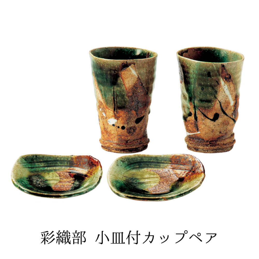 食器セット おしゃれ ペア プレゼント 小皿 カップ 日本製 結婚祝い 誕生日 彩織部