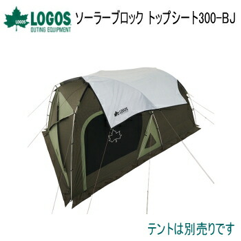 オプションパーツ ソーラーブロック生地 遮光シート トップシート ロゴス LOGOS ソーラーブロック トップシート300-BJ 71805560