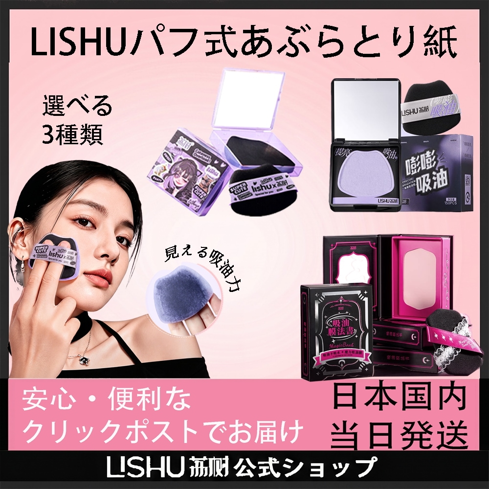 【新品】あぶらとり紙 33冊 セット Qoo10] Lishu あぶらとり紙 鏡 パフ 3in1 パウダ