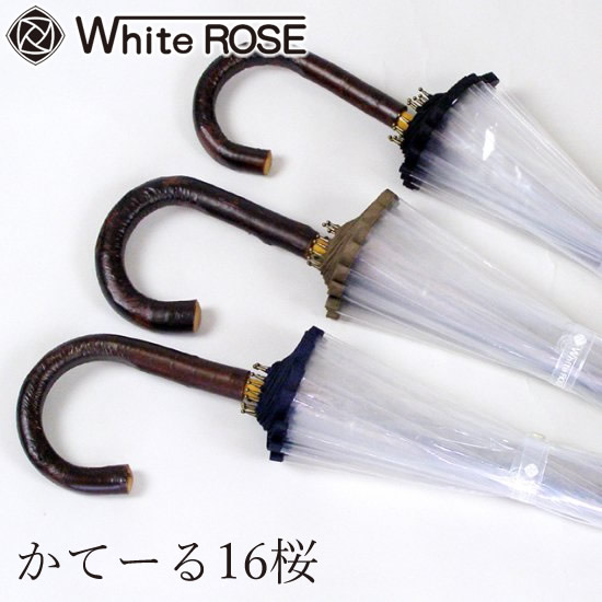 ホワイトローズ かてーる16桜 (送料無料) 日本製 傘 高級 お洒落 ビニール傘 ギフト プレゼント 贈り物 父の日 母の日 記念品 雨 梅雨 White ROSE