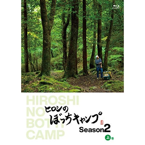 ヒロシ ／ ヒロシのぼっちキャンプ Season2 上巻(Blu-ray Disc) (Blu-ray) TCBD-1094