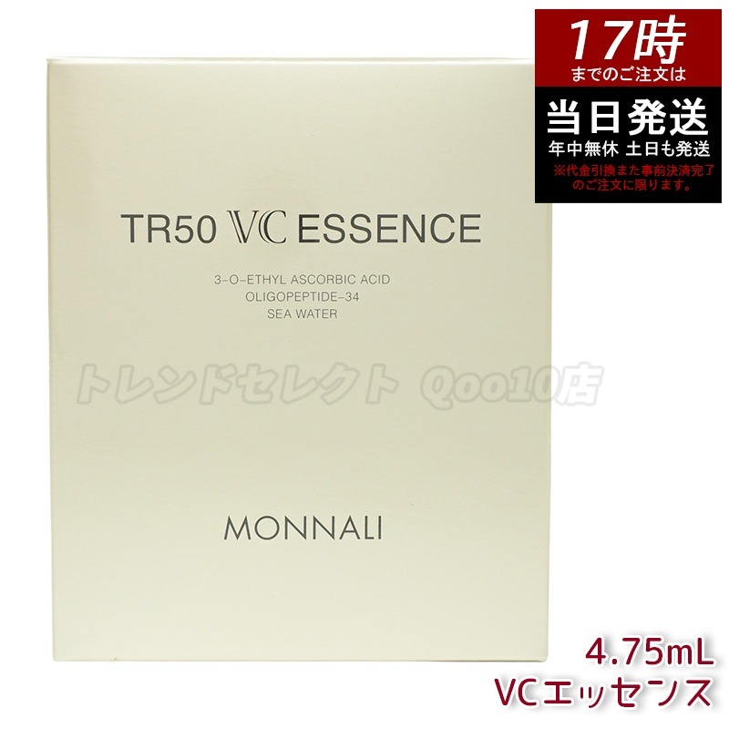 MONNALI モナリ ゴールドシリーズ TR50 VCエッセンス 4.75ml