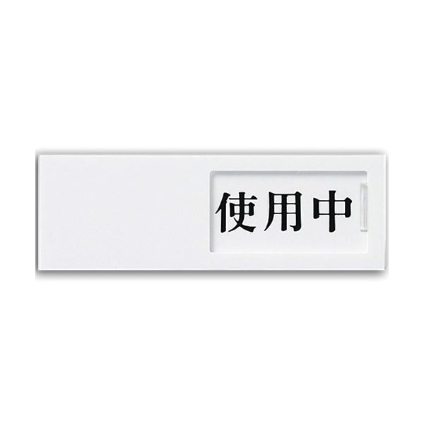 (まとめ) 光 スライド式サインプレート(使用中/空室) テープ付 タテ50×ヨコ150×厚み7mm アクリルホワイト UP50-3 1枚 (×10セット)