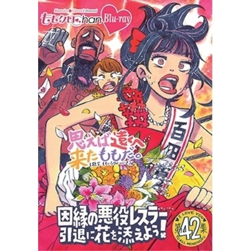 ももいろクローバーZ ／ ももクロChan第9弾 思えば遠くへ来たももだ 第42集(Blu-ray Di.. (Blu-ray) HPXR-2091 4,959円