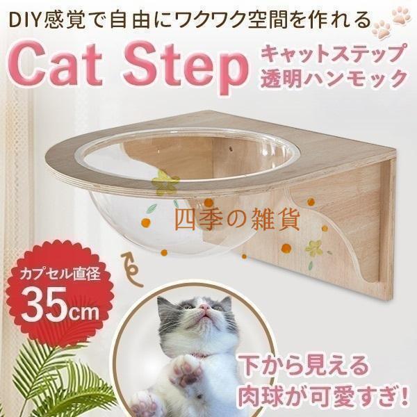 新品が売り出されて価格が下がった キャットウォーク キャットステップ 壁付け キャットカプセル 猫用 透明 カプセル型 壁 手作り 猫 幅35cm 棚板 棚 木製 木 diy ベッド