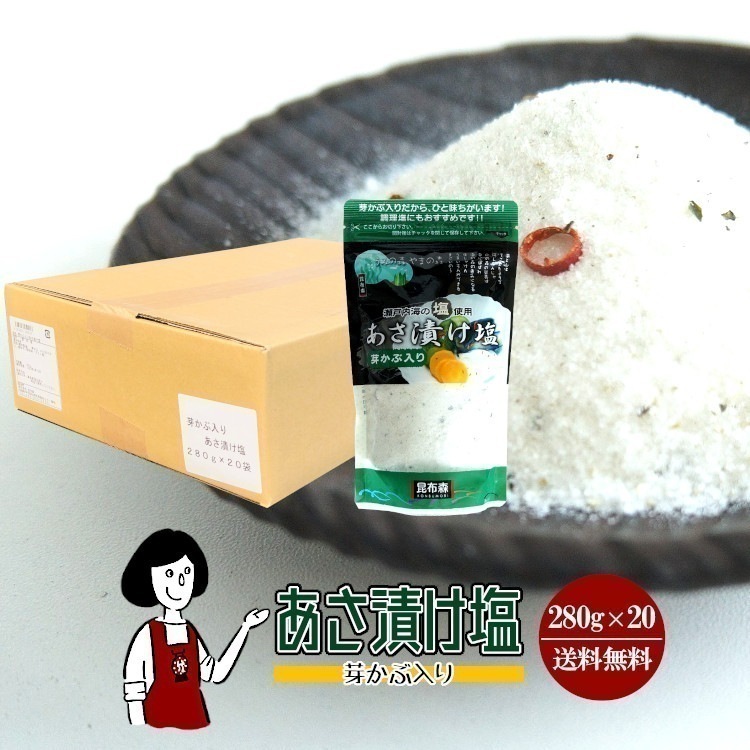 あさ漬け塩 芽かぶ入り 280gｘ20袋