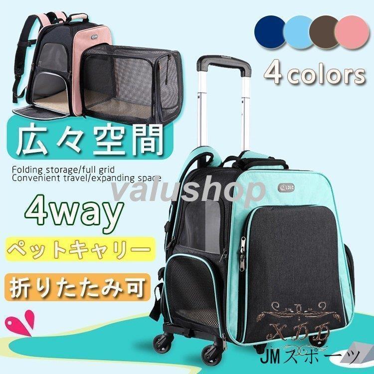 【本日限定激安格】犬猫用リュック ペットキャリーバッグ キャスター付き 手提げ 車載お出かけ 小型犬 ドライブ/キャンピング/旅行/通院/災害避難用 拡張広々空間 折りたたみ収納