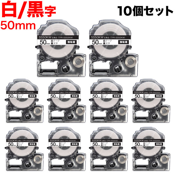 キングジム用 テプラ PRO 互換 テープカートリッジ SS50KW 白ラベル 強粘着 10個セット 50mm／白テープ／黒文字 12,870円