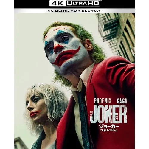 【4K ULTRA HD】[初回仕様]ジョーカー：フォリ・ア・ドゥ [4K ULTRA HD&ブルーレイセット(2枚組／ペーパープレミアム付)