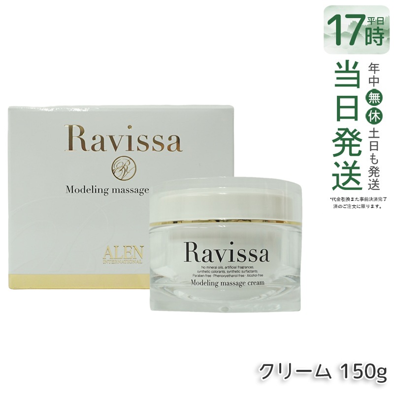 ALEN アレン ラヴィーサ モデリングマッサージクリーム 150g Ravissa スキンケア 保湿 美容液 うるおい マッサージ クリーム リニューアル 送料無料