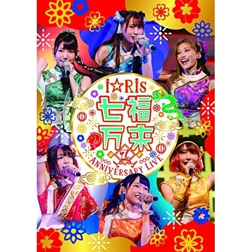 iRis 7th Anniversary Live 七福万来(通常版) ／ iRis (DVD) EYBA-12892
