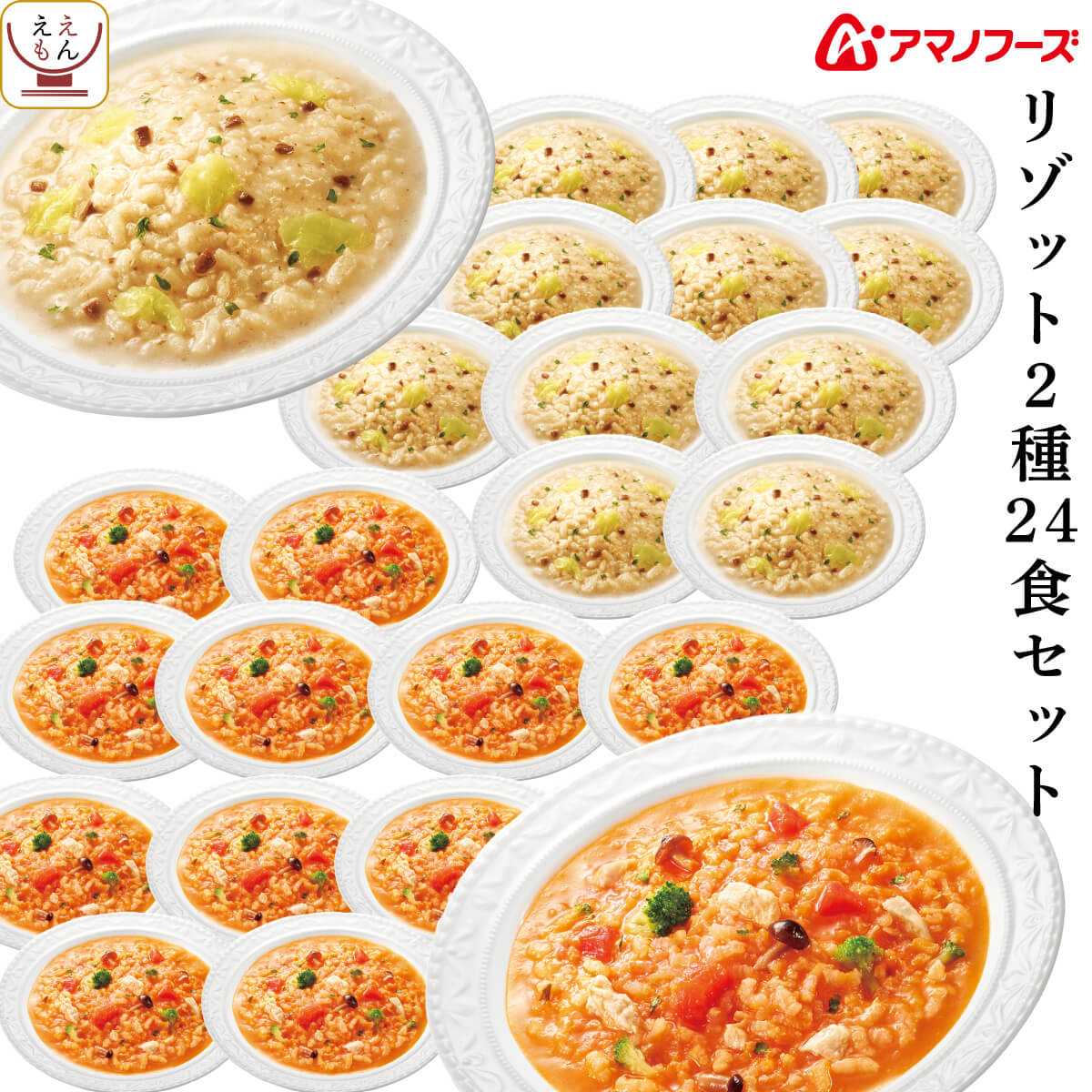敬老の日 アマノフーズ フリーズドライ リゾット 2種24食 詰め合わせ セット インスタント 即席 ご飯 トマト チーズ 備蓄 食品 常温 保存食 2025 残暑見舞い ギフト