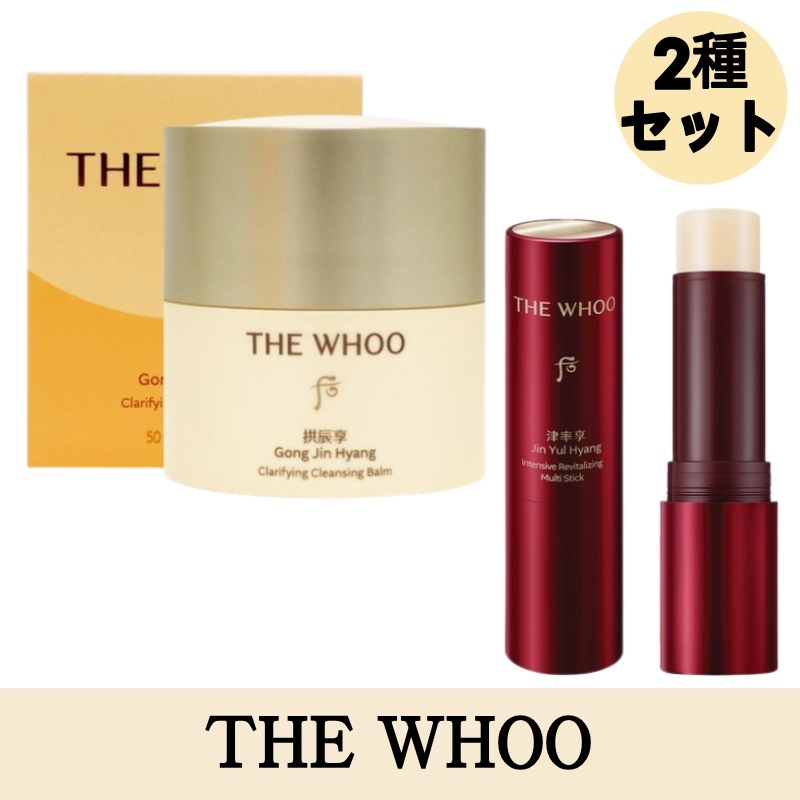 【2種セット】THE WHOOコンジンヒャン クレンジングバーム 50ml+津率享(ジンユルヒャン) 津率 マルチスティック 7g / スキンケア / 保湿効果/ クレンジング / 韓国コスメ