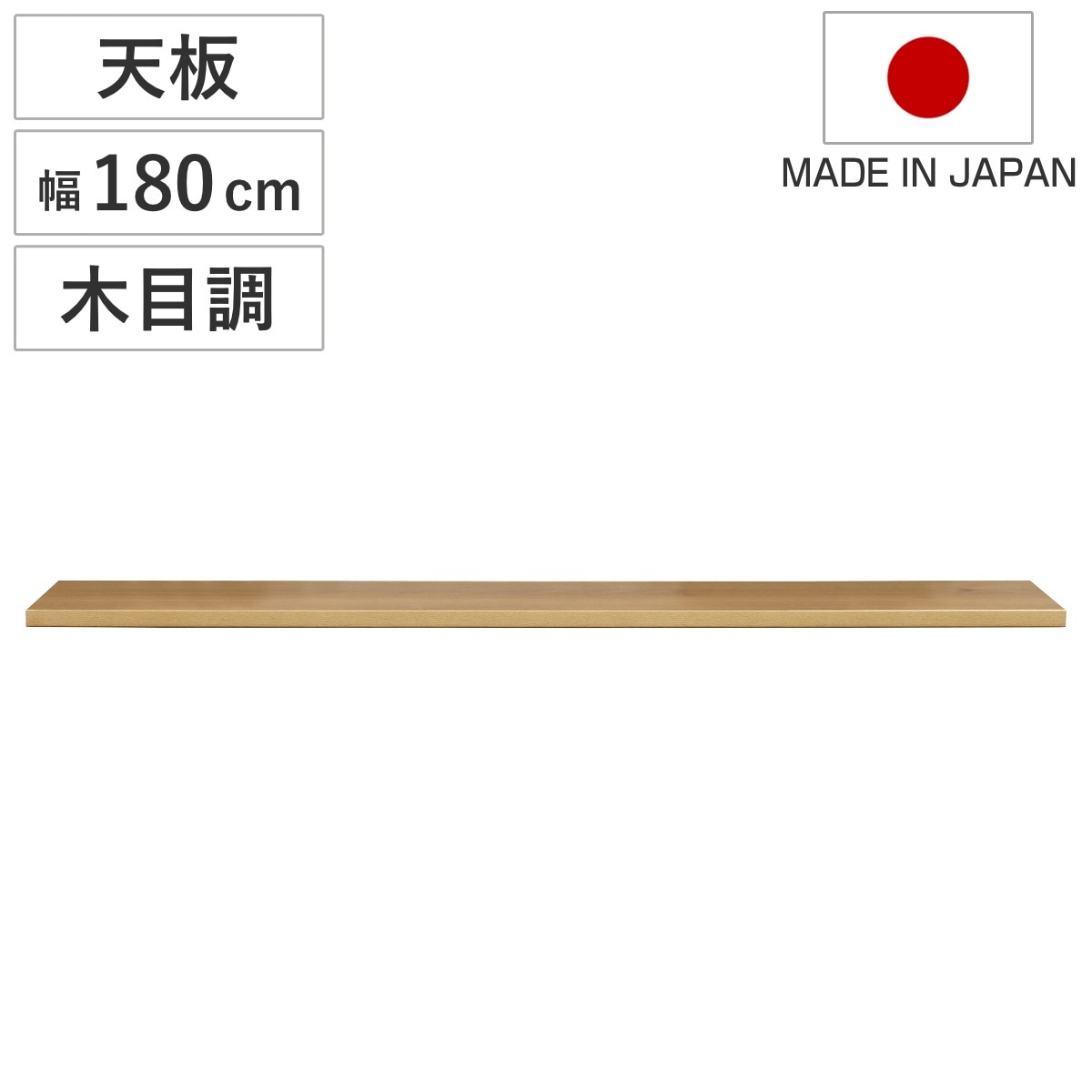 木目調天板 幅180cm 組合せキッチン収納 ワイズシリーズ 日本製 wise ワイズ 天板 専用 木目調 組合せ 天板のみ キッチン収納 幅180
