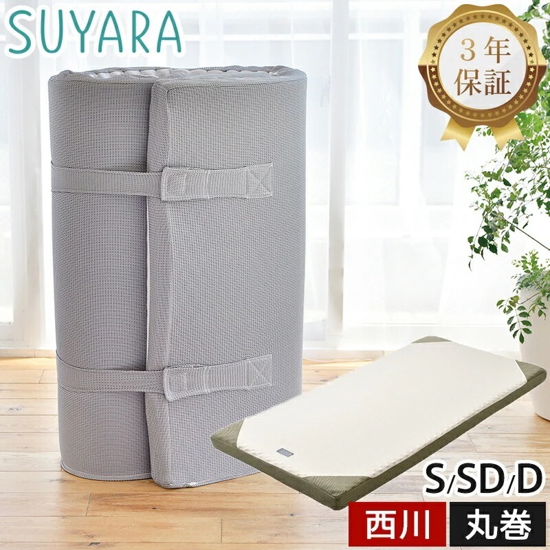 マットレス スヤラ 高反発 シングル セミダブル ダブル SUYARA 丸巻き すやすや ラクラ 敷布団 敷き布団 丸巻き 厚さ9cm 健康寝具 健康敷き布団 点で支える 腰痛 体圧分散 快眠 保証