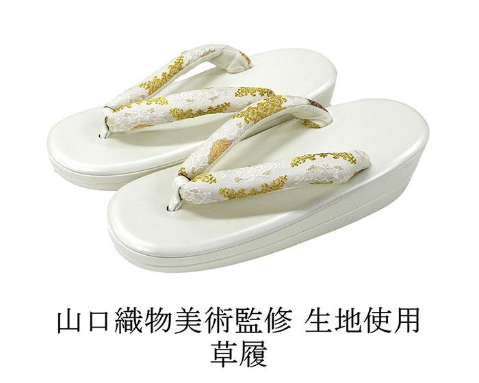 草履 山口美術織物 西陣 帯の名門 帯地鼻緒の草履 フリー レディース 女性 二枚芯 新品 n5526