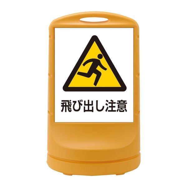スタンドサイン 飛び出し注意 RSS80-9 カラー：イエロー [単品]