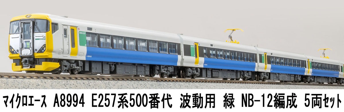 マイクロエース (N) A8994 E257系500番代 波動用 緑 NB-12編成 5両セット マイクロエ-ス A8994 E257-500 ミドリ NB-12 5R