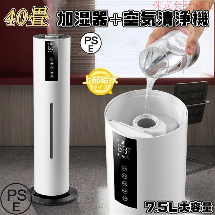 空気清浄機 加湿器 40畳 花粉対策 ウイルス除去 7.5L大容量 コロナ 対策 三段調整 連続加湿12H 上部給水 タバコ ペット ホコリ 脱臭 寝室 業務用 家庭用