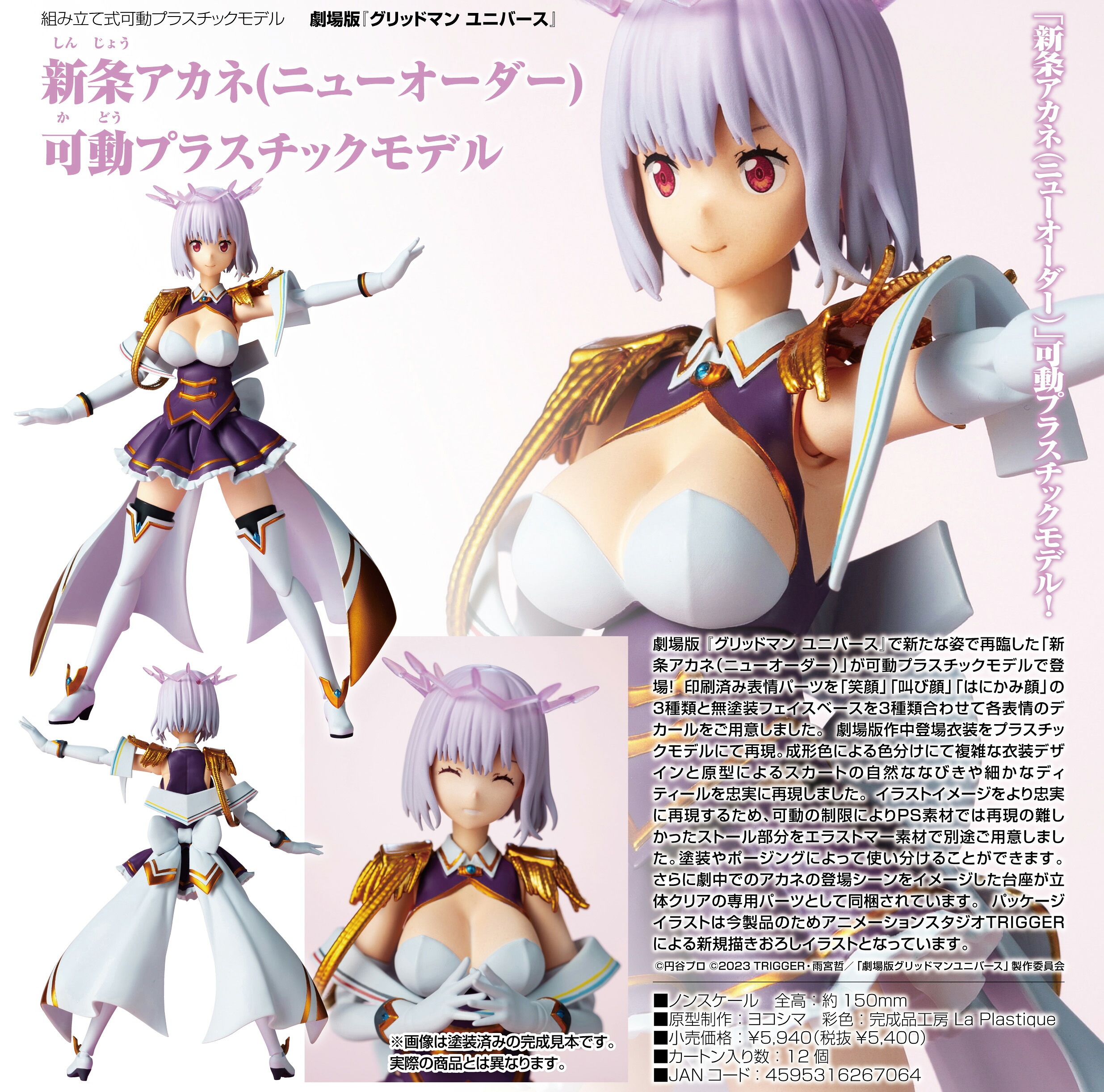 【新品/公式】 グリッドマン ユニバース_新条アカネ(ニューオーダー) 可動プラスチックモデルキット 公式グッズ 公式ライセンス colleize コレイズ アニメ キャラクター グッズ 6,011円