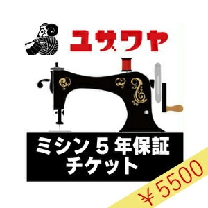 ミシン延長保証チケット 『ミシン本体金額 (税込) 80,001円～100,000円』