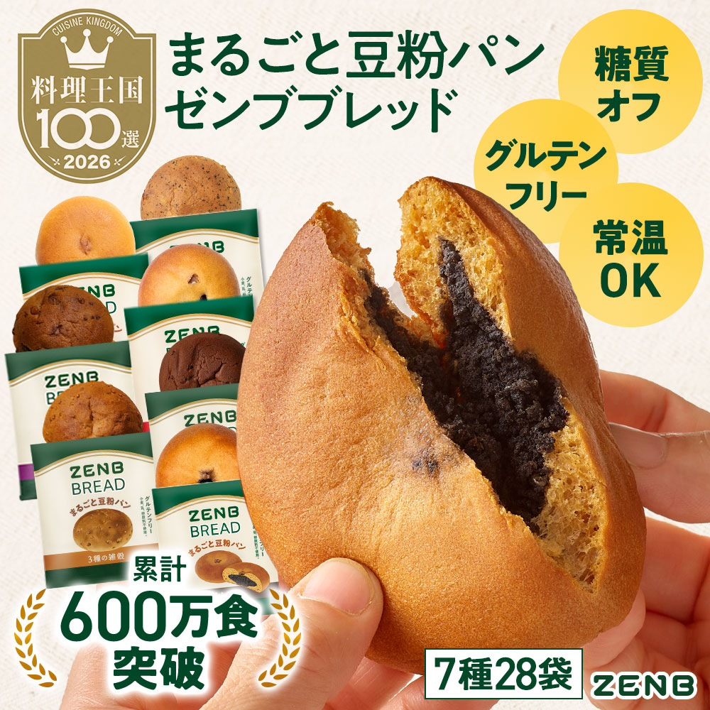【糖質オフ まるごと豆粉パン】ZENB ゼンブ ブレッド 7種28個 ダイエット 時の 食物繊維 補給 置き換え 小麦粉不使用 朝食 たんぱく質 グルテンフリー