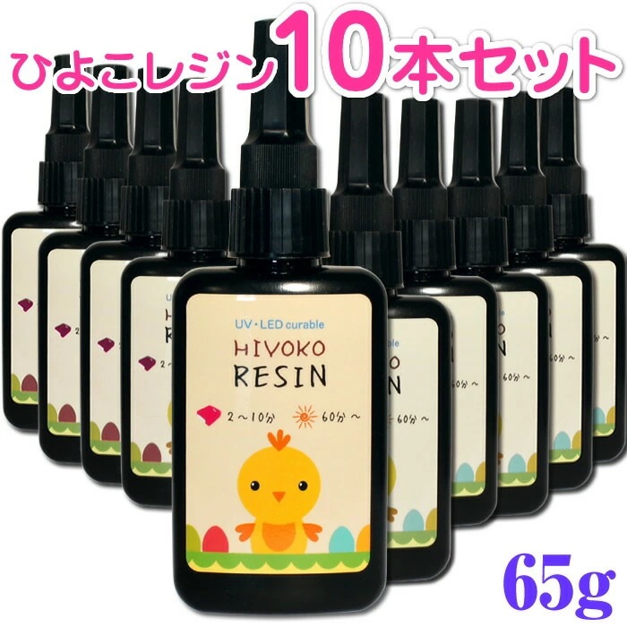 レジン液 激安セール中 ひよレジン 65g 10本セット レジン 大量 クリア UVレジン ハード LEDレジン レジンクラフト 透明 激安 大容量 ハードタイプ まとめ買い ネイル用品