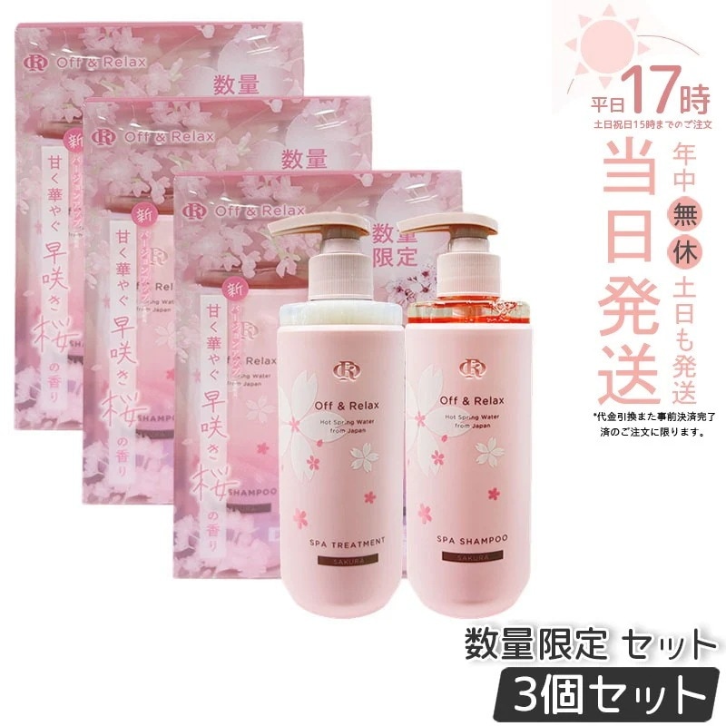 【3個セット】Off&Relax OR スパ・シャンプー + ヘアトリートメント 桜 260mL+150g 早咲き桜限定セット 数量限定 甘く華やぐ早咲き桜の香り スカルプケア 温泉水 アミノ酸 夜美