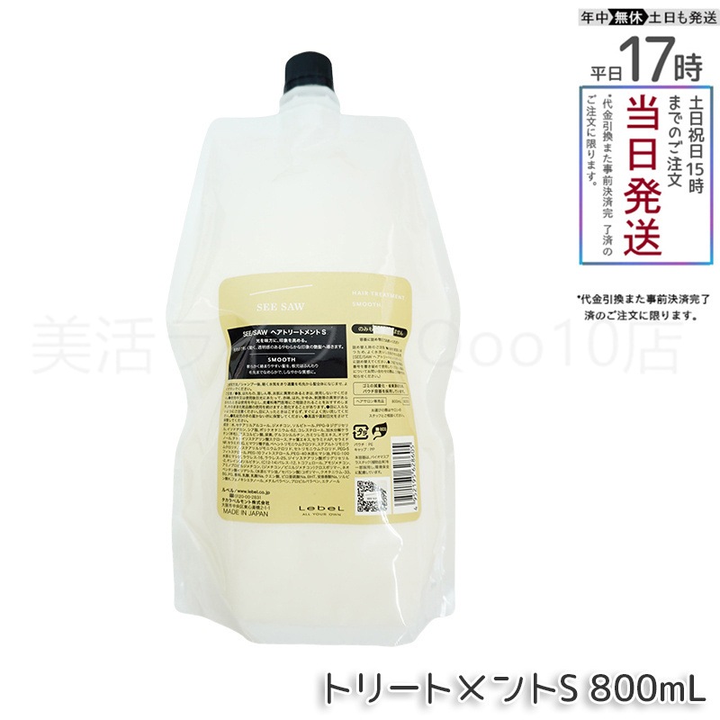 ルベル シーソー ヘアトリートメントS スムース 800mL LEBEL SEE SAW