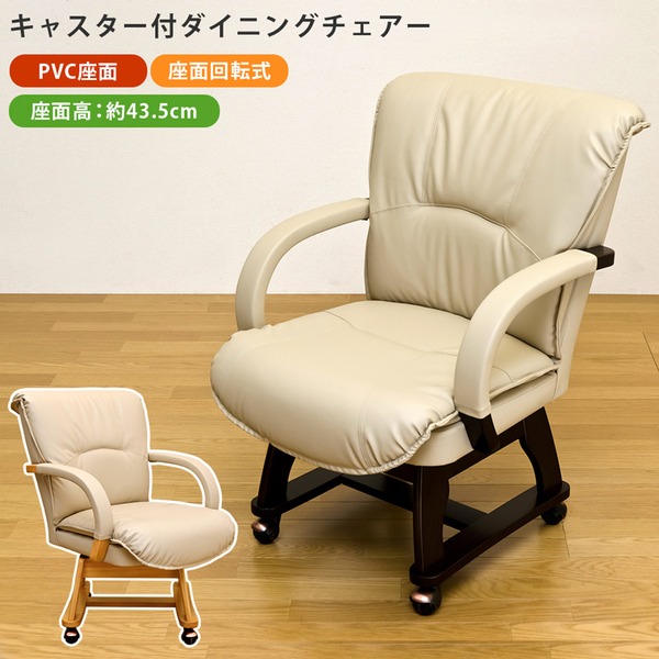 キャスター付き360度回転ダイニングチェア (ARIES) 合成皮革/木製 肘付き ダークブラウン