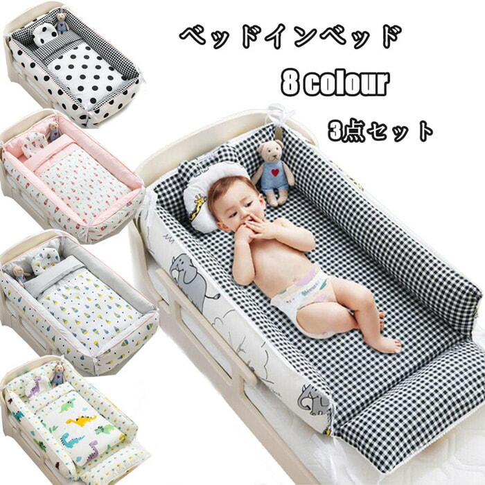 ベビーベッド ベッドインベッド 添い寝ベッド ベビーベッドガード 3点セット 布団 まくら寝返り防止 洗濯可能 オムツ換え 枕付き 転落防止 赤ちゃん 癒しアイテム 撮影 持ち運び