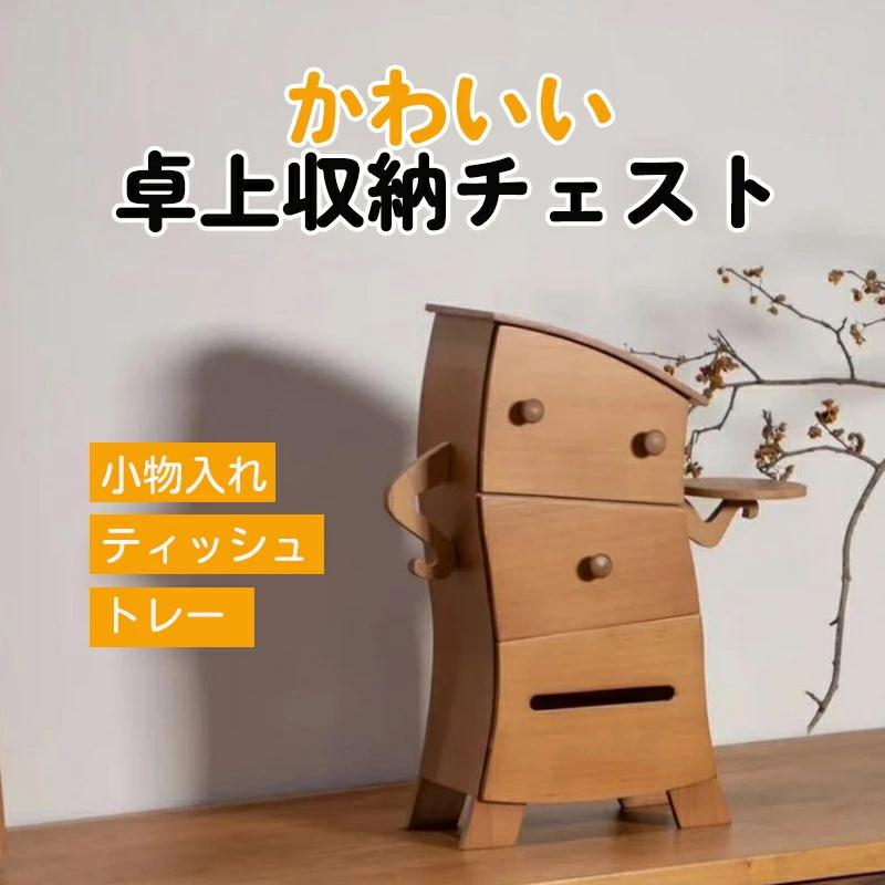 【人気アイテムのおすすめ】卓上収納チェスト 木製 小物入れ レトロ風 松木 引き出し ティッシュボックス アクセサリーボックス トレー 機能性 収納ボックス 卓上収納 ラック ミニチェス