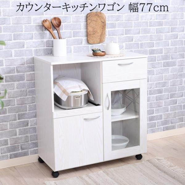 キッチンワゴン 幅77cm カウンター レンジ台 食器棚 キッチン収納 ガラス扉 引き出し スライド棚 キャスター付 台所 ラック