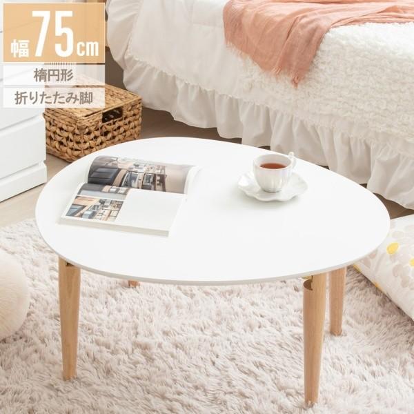 折りたたみセンターテーブル 幅75cm 楕円形テーブル リビング ローテーブル シンプル 座卓机