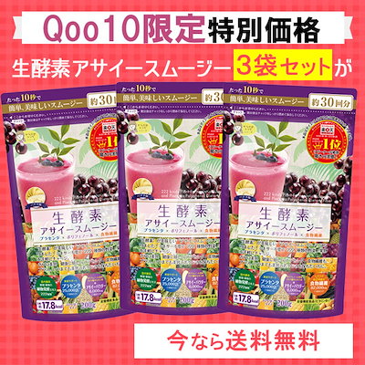Qoo10 生酵素アサイースムージー 健康食品 サプリ