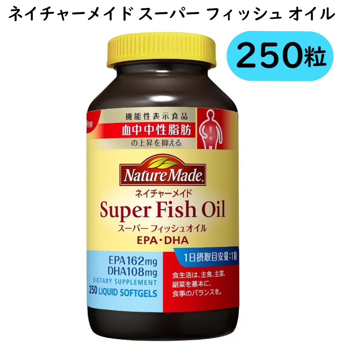 ネイチャーメイド スーパー フィッシュオイル 250 粒 大容量サプリメント 1日1粒 250日分 魚嫌いな方 油物揚げ物が好きな方に 脂肪 オメガ3系 コストコ 直送品