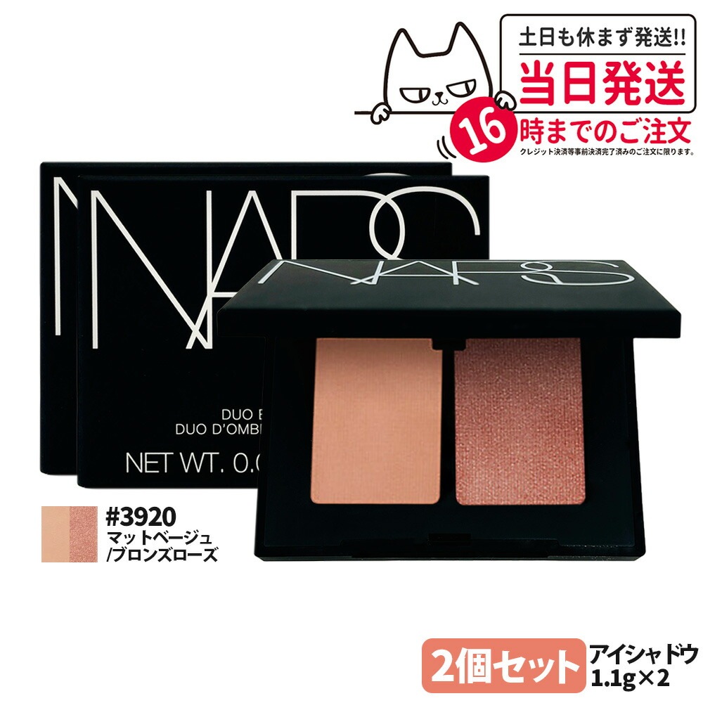 【2個セット正規品】NARS ナーズ デュオアイシャドー #3920 マットベージュ ブロンズローズ 1.1gx2 アイシャドウ