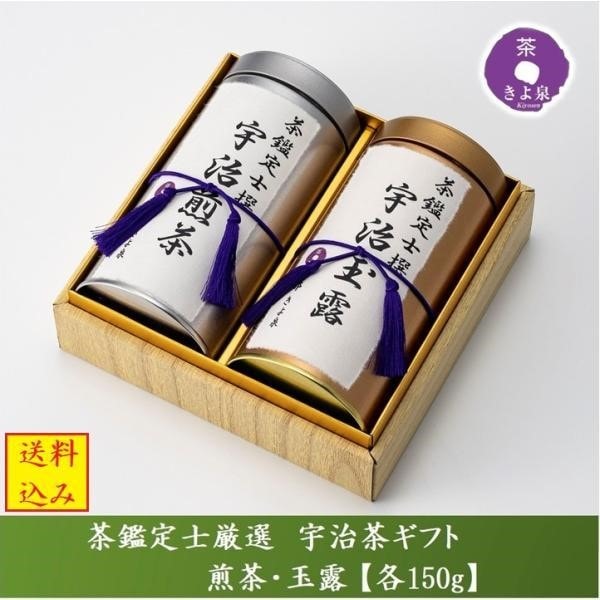【茶鑑定士厳選】 宇治茶ギフト ギフト　 お茶 プレゼント 煎茶 玉露 各150g 宇治茶 高級ギフト 贈り物 茶葉 日本茶 2026 お茶 緑茶 新茶 60代 70代 80代 母の日