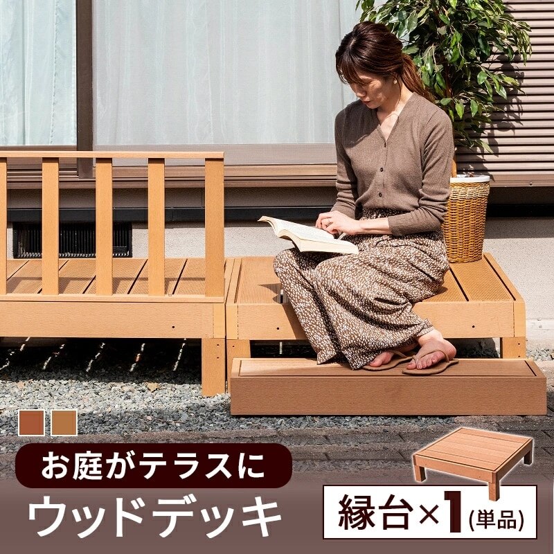 縁台 単品 ウッドデッキ 人工木 庭 ガーデン エクステリア 縁側 DIY