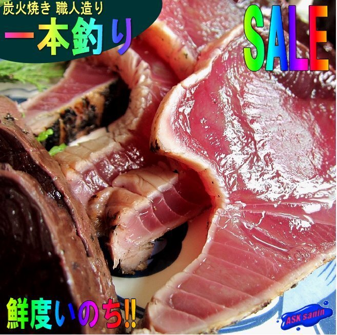 国産極上品「鰹のタタキ3kg一本釣り」よく脂のってます!!