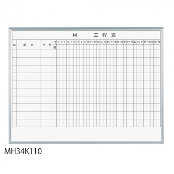 馬印 レーザー罫引 月工程表 3x4（1210x910mm） 10段 MH34K110