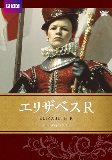 エリザベスR BBC文芸ドラマ [DVD]