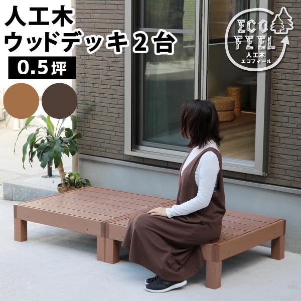ウッドデッキ 人工木 おしゃれ diy 材料 2台セット 幅90cm 奥行90cm 高さ28cm 正方形 アウトドアリビング ガーデニング 庭 北欧 ライトブラウン ダークブラウン
