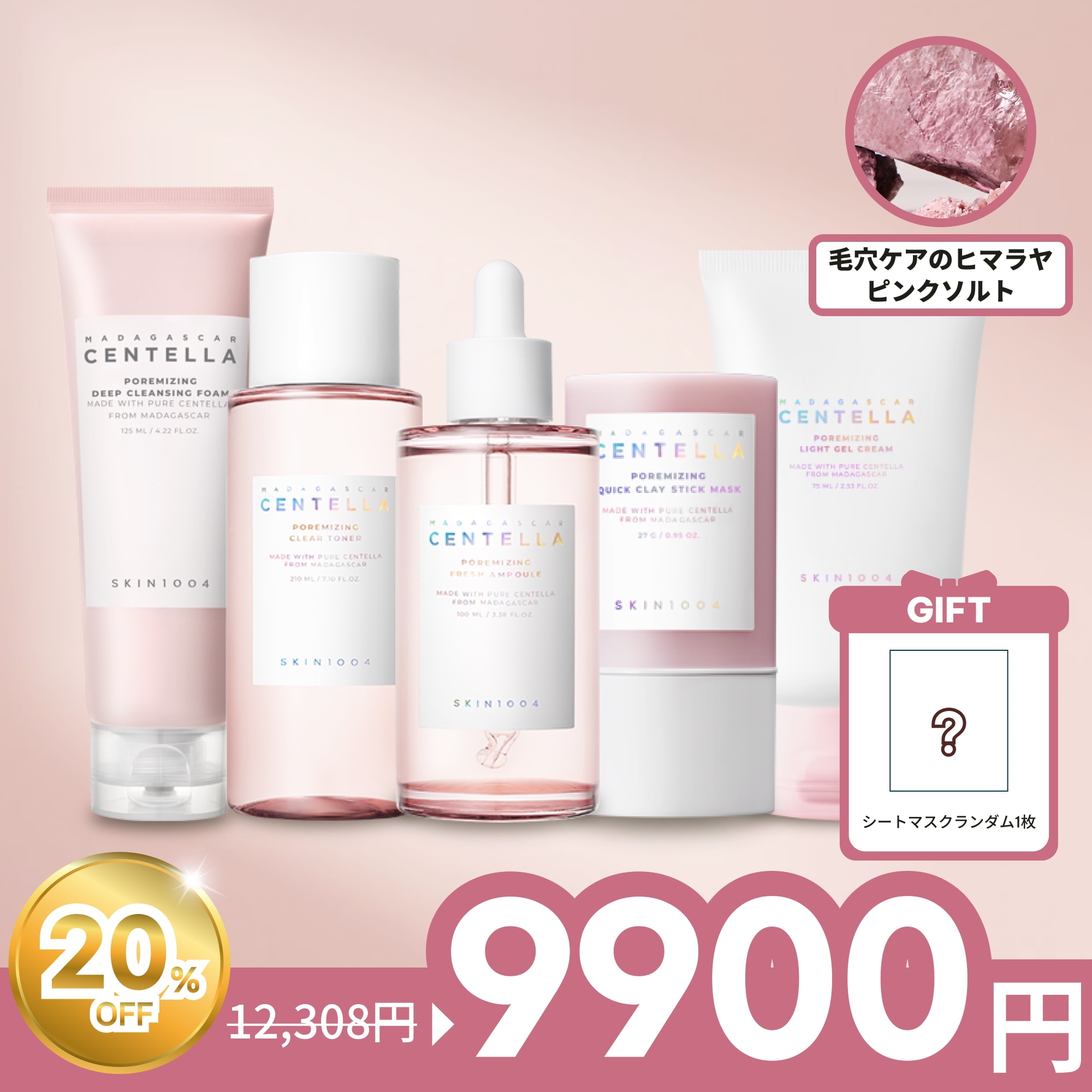 センテラ ポアマイジング 5点セット (ディープクレンジングフォーム＋ポアマイジング クリアトナー＋ポアマイジング フレッシュアンプル＋クイッククレイ スティックマスク+ライトジェルクリーム)