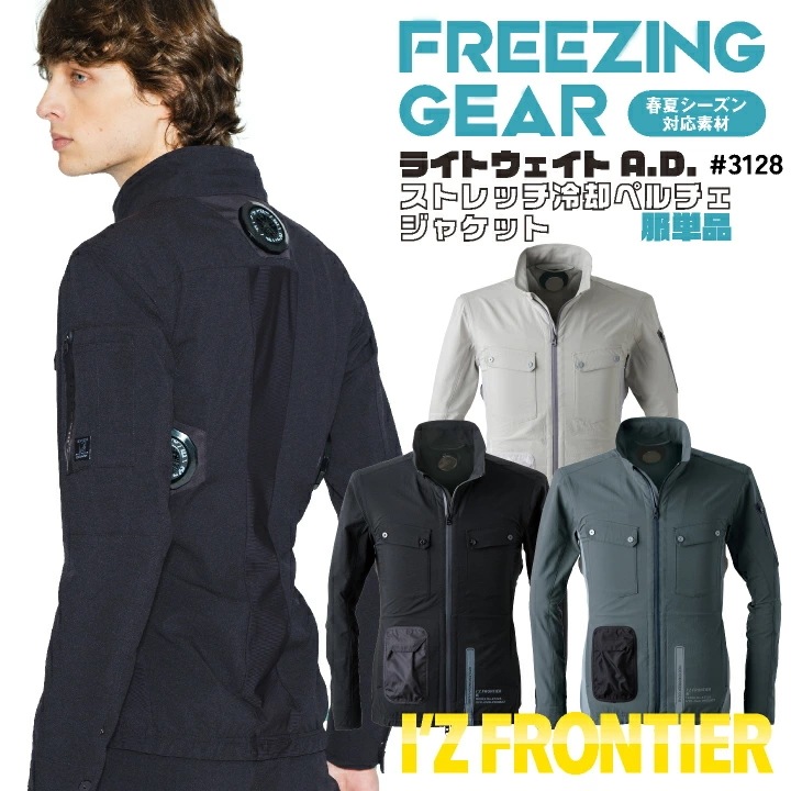 アイズフロンティア ペルチェ用 長袖ジャケット 服単品 春夏 暑さ対策 涼しい 冷却 仕事服 作業服 作業着 おしゃれ かっこいい I Z FRONTIER /if-3128 5,489円