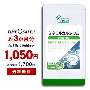 【タイムセール】 ミネラルカルシウム 約3か月分 C-508 サプリ 健康食品 90g(500mg 180カプセル)